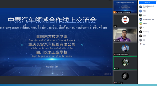 “中泰汽车领域合作线上交流会”在四川仪表工业学校举行 技术交流碰撞新火花